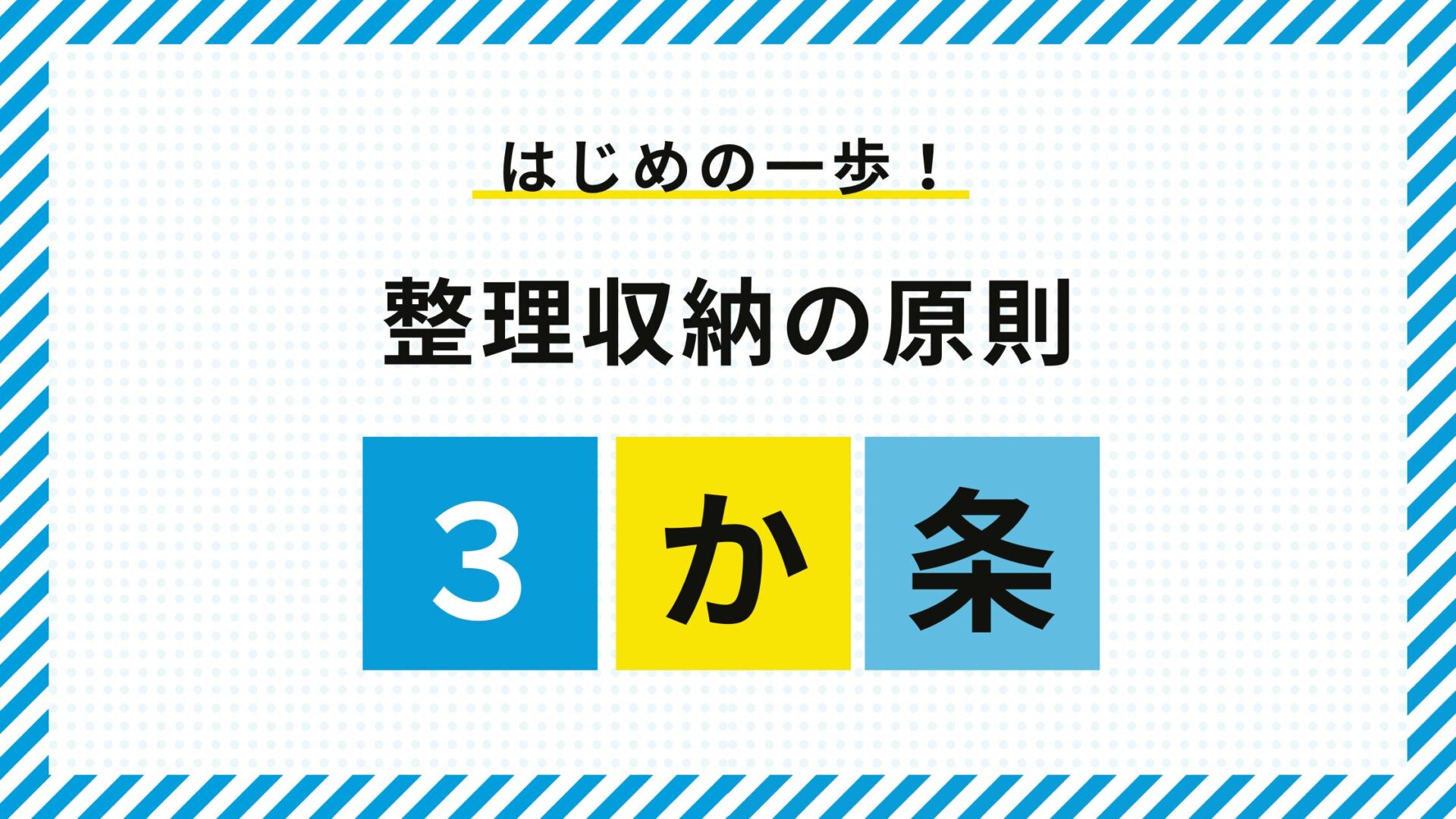 【はじめの一歩】整理収納の原則3か条：「モノと対話」「区別する」「財布の中から始めよう」
