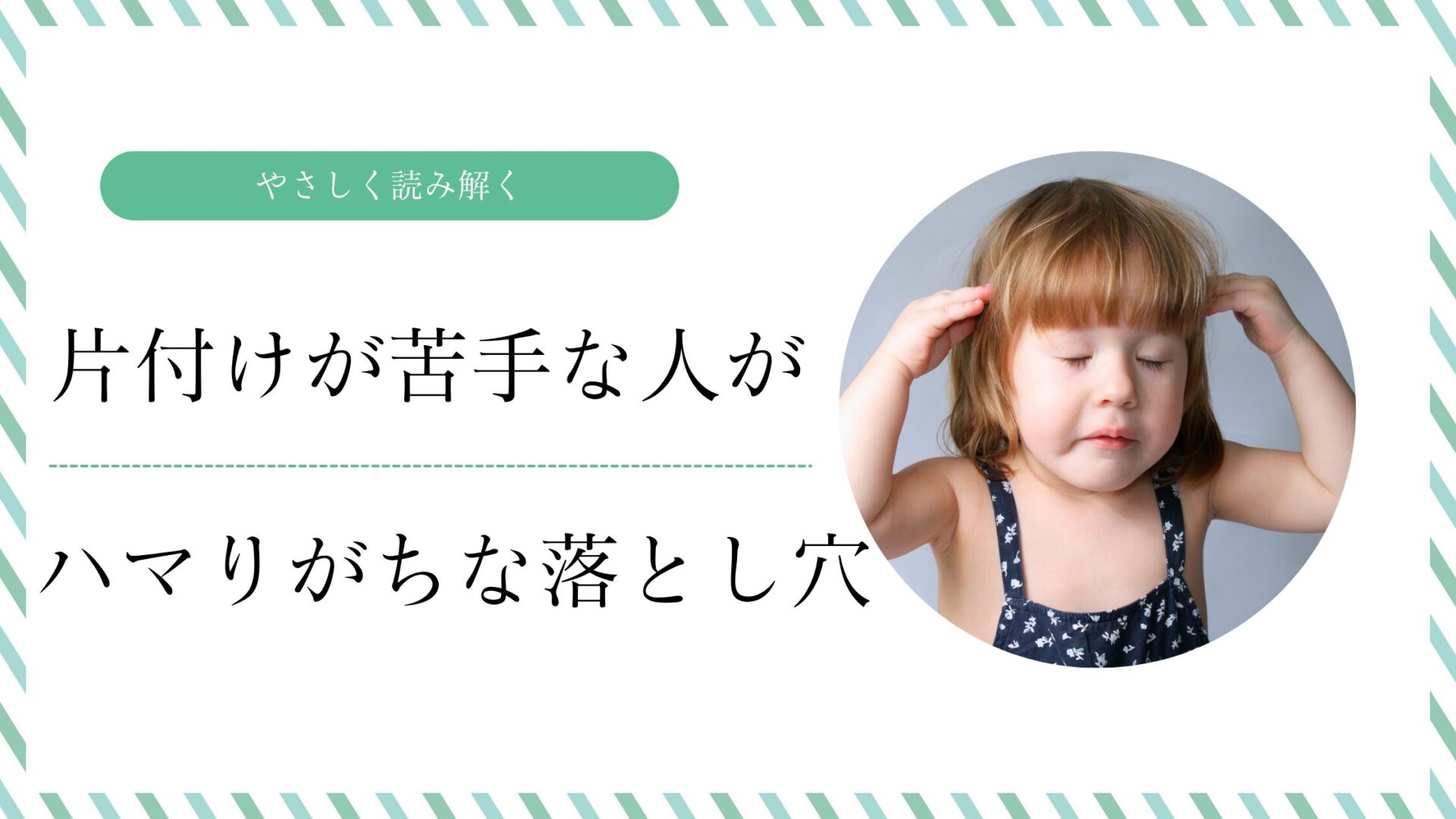 【やさしく読み解く】片づけが苦手な人がハマりがちな落とし穴