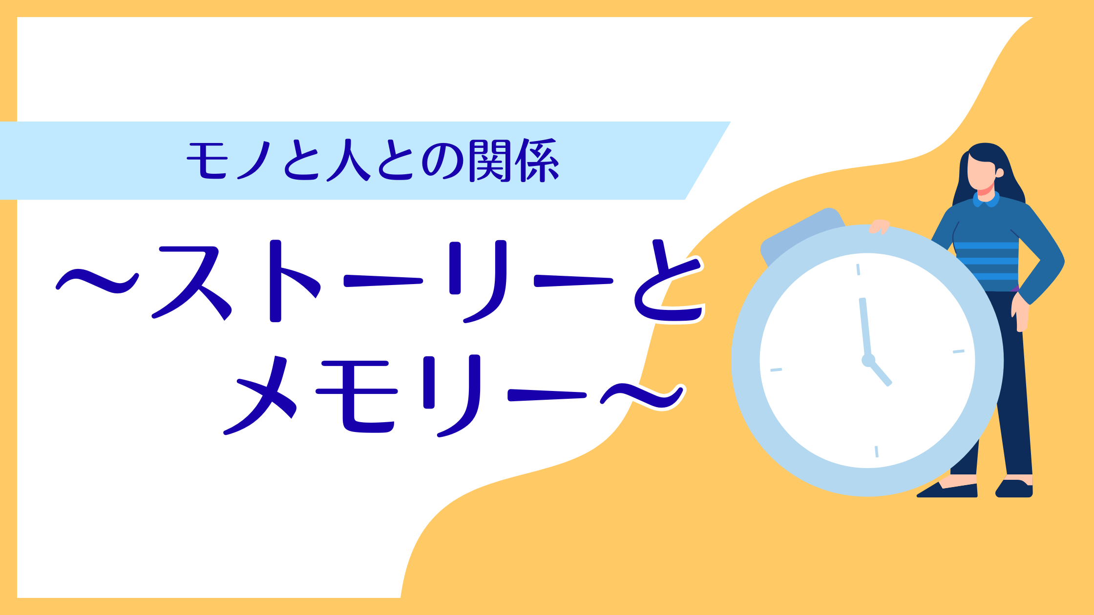 モノと人との関係 〜ストーリーとメモリー〜